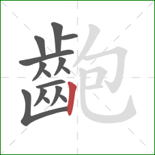齙的笔顺第15画：竖
