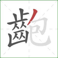 齙的笔顺第16画：撇