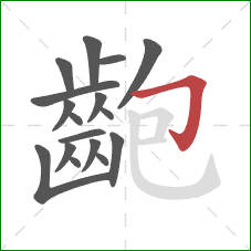 齙的笔顺第17画：横折钩