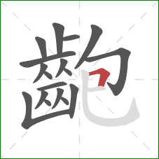 齙的笔顺第18画：横折