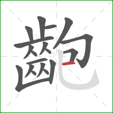 齙的笔顺第19画：横