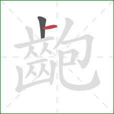 齙的笔顺第2画：横