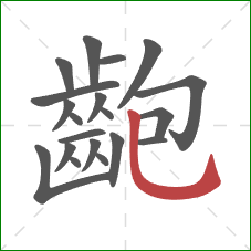 齙的笔顺第20画：竖弯钩