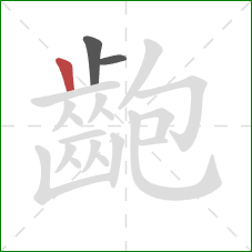 齙的笔顺第3画：竖