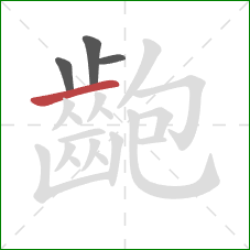 齙的笔顺第4画：横