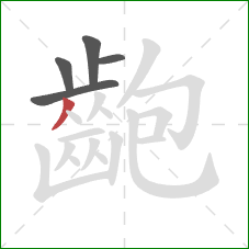 齙的笔顺第5画：撇