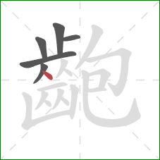 齙的笔顺第6画：点