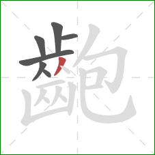 齙的笔顺第7画：撇