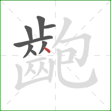 齙的笔顺第8画：点
