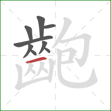 齙的笔顺第9画：横