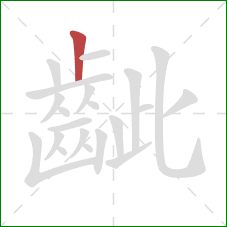 齜的笔顺第1画：竖