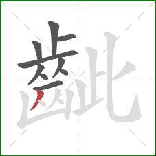 齜的笔顺第10画：撇