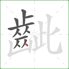 齜的笔顺第13画：点