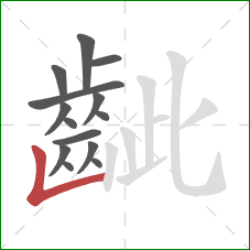 齜的笔顺第14画：竖折