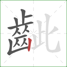 齜的笔顺第15画：竖