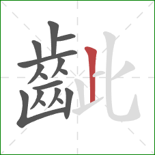 齜的笔顺第16画：竖