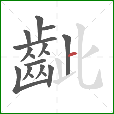 齜的笔顺第17画：横