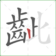 齜的笔顺第18画：竖
