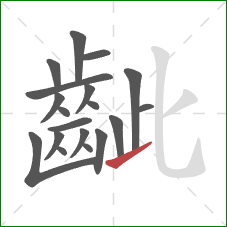 齜的笔顺第19画：提