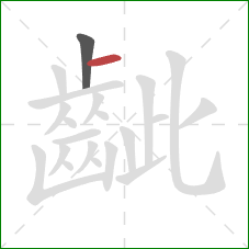 齜的笔顺第2画：横