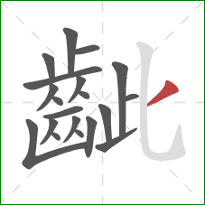 齜的笔顺第20画：撇