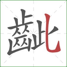 齜的笔顺第21画：竖弯钩