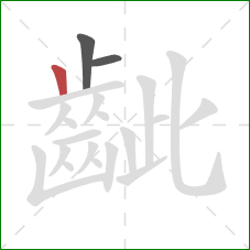 齜的笔顺第3画：竖