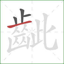 齜的笔顺第4画：横