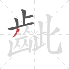 齜的笔顺第5画：撇