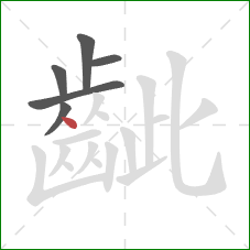齜的笔顺第6画：点
