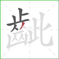 齜的笔顺第7画：撇