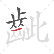 齜的笔顺第9画：横