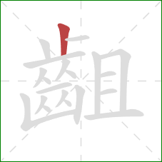 齟的笔顺第1画：竖