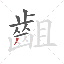 齟的笔顺第10画：撇