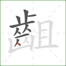 齟的笔顺第11画：点
