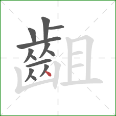 齟的笔顺第13画：点