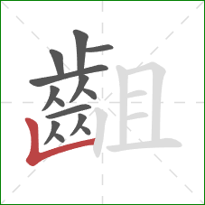 齟的笔顺第14画：竖折