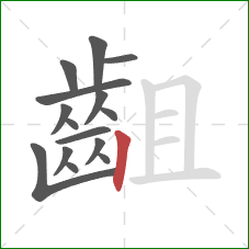 齟的笔顺第15画：竖