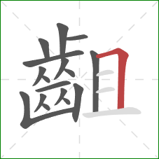 齟的笔顺第17画：横折