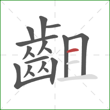 齟的笔顺第18画：横