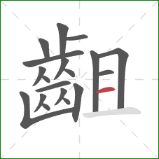 齟的笔顺第19画：横