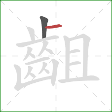 齟的笔顺第2画：横