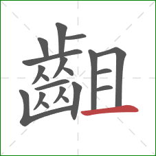 齟的笔顺第20画：横