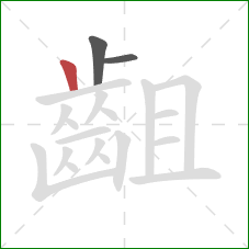齟的笔顺第3画：竖