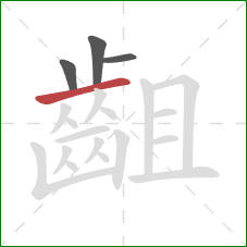 齟的笔顺第4画：横