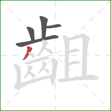 齟的笔顺第5画：撇