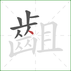 齟的笔顺第8画：点