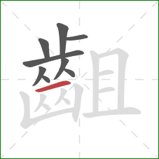 齟的笔顺第9画：横