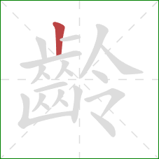 齡的笔顺第1画：竖