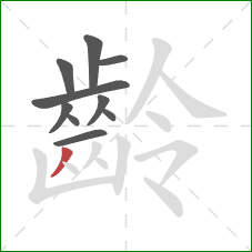 齡的笔顺第10画：撇